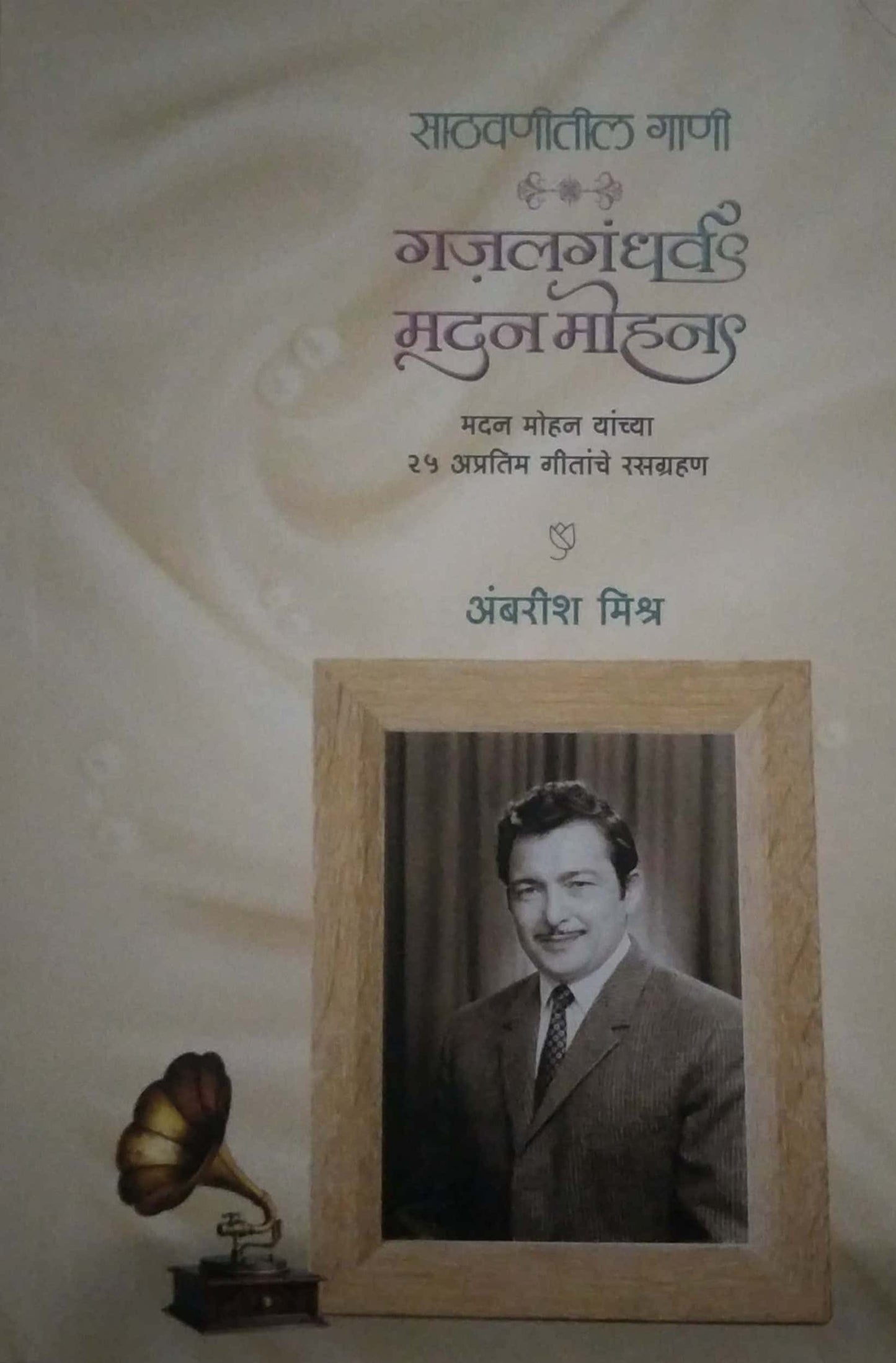 SATHAVANITIL GANI GAZALAGANDHARV MADAN MOHAN by MISHR AMBARISH