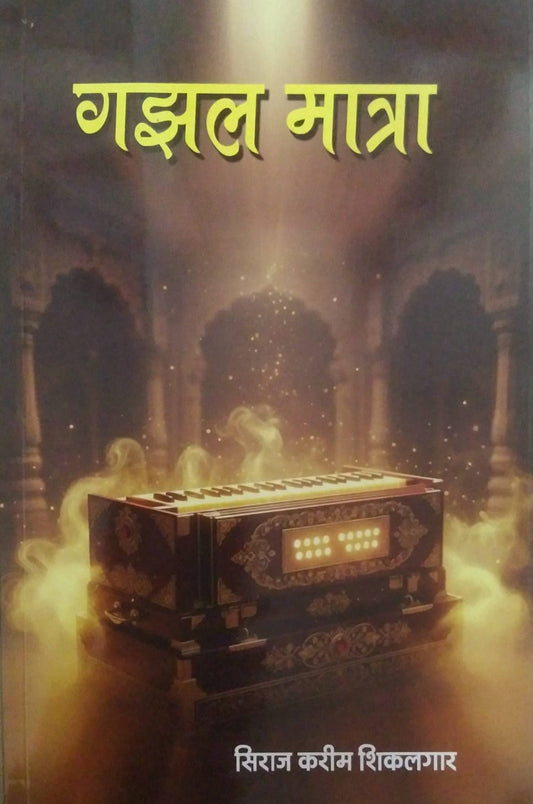 GAZAL MATRA by shikalagar siraj