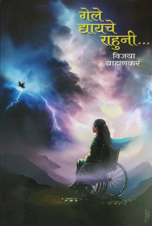 Gele Dyayache Rahuni  by BRAHMANAKAR VIJAYA
