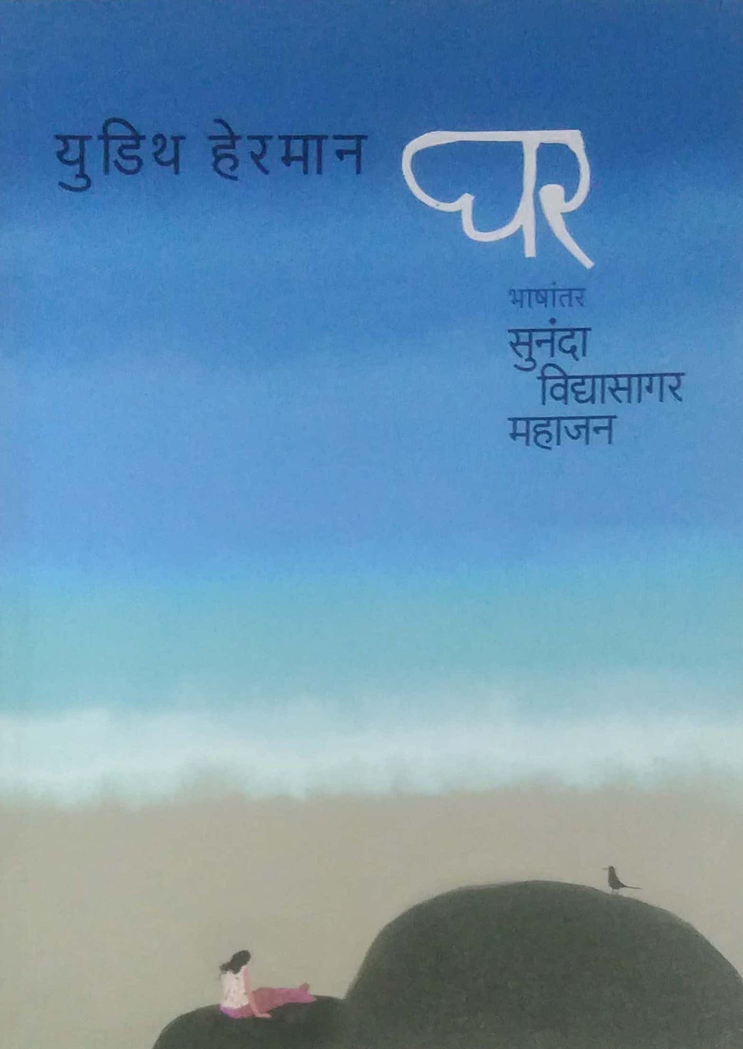 Ghar  by MAHAJAN SUNANDA,Herman Yudith