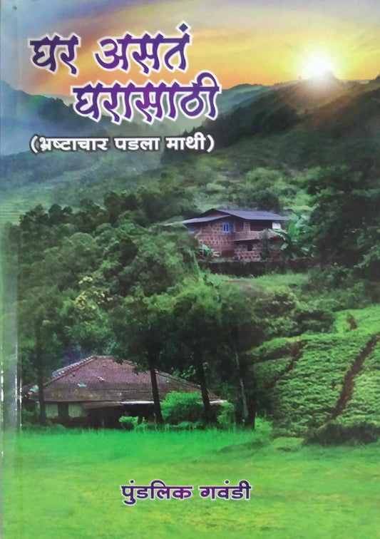 Ghar Asat Gharasathi by GAVANDI PUDALIK