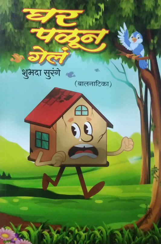 Ghar Palun Gel by SURANGE SHUBHADA