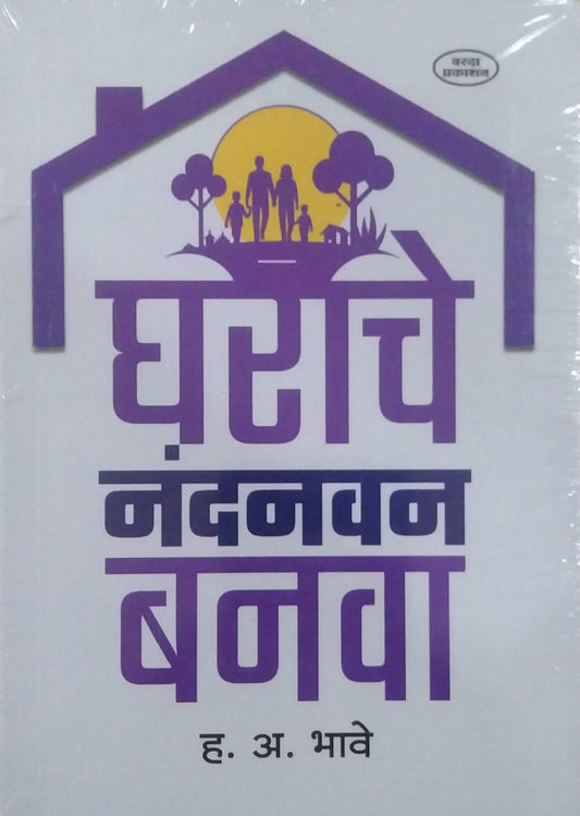 GHARACHE NANDANAVAN BANAVA  by BHAVE HANUMANT ANANT