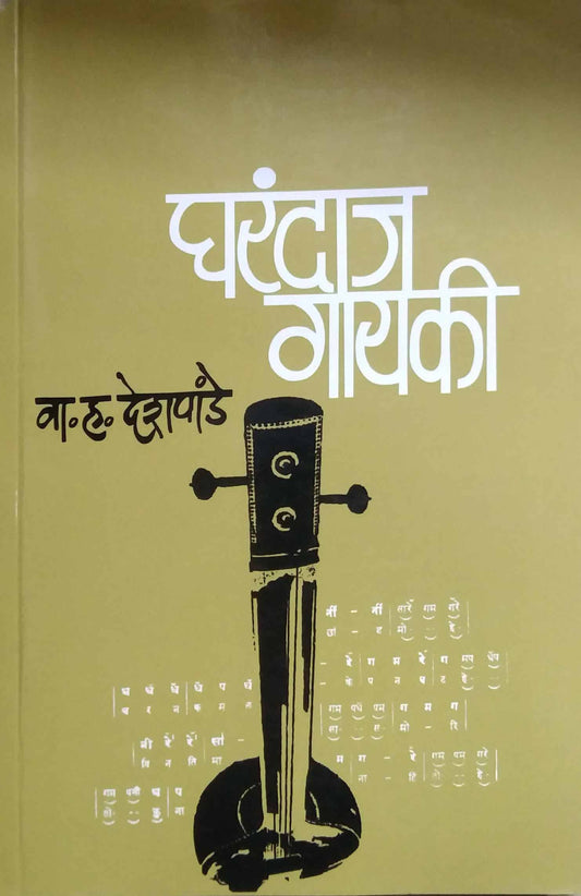 GHARANDAJ GAYAKI  by DESHAPANDE VA. HA.
