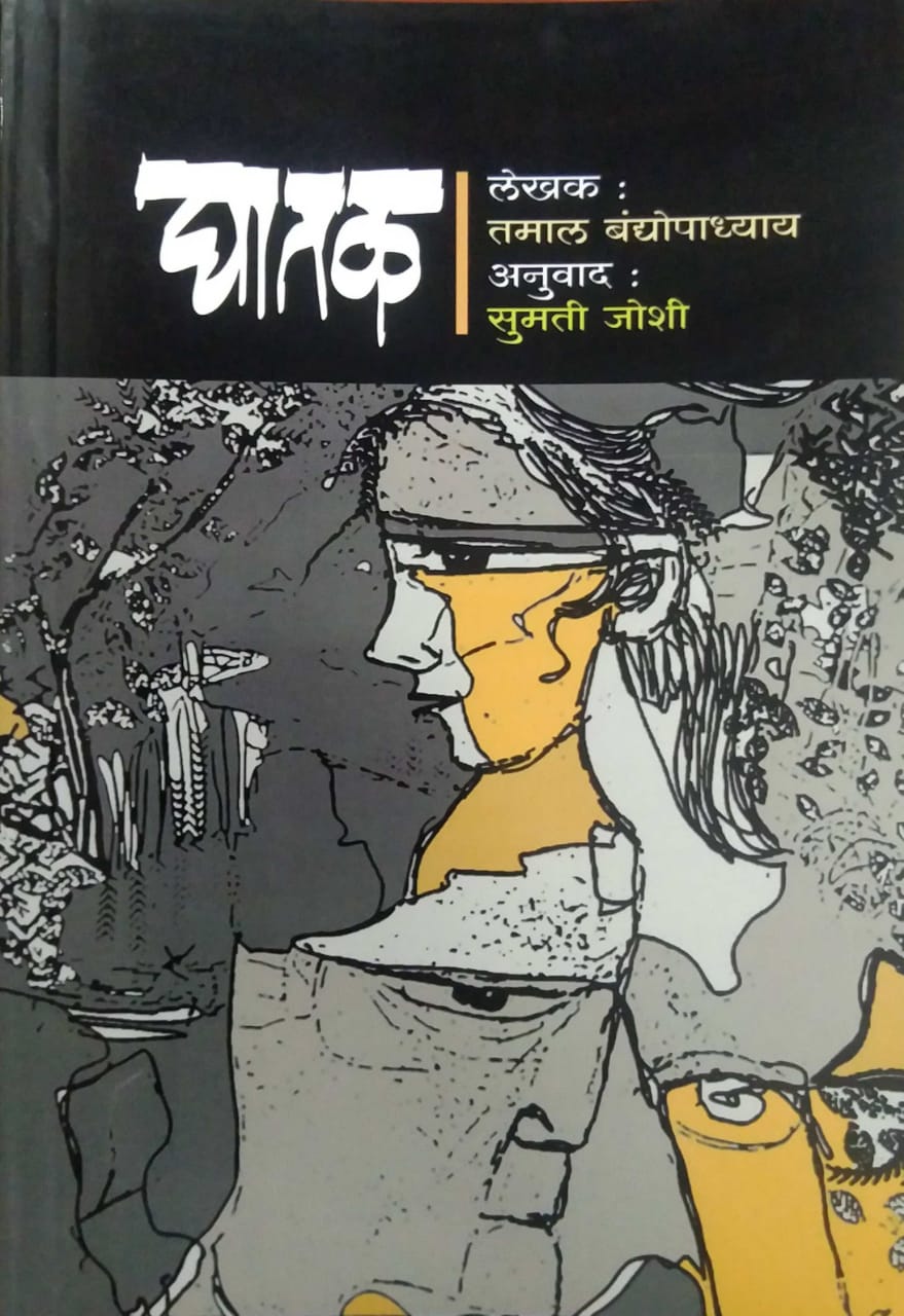 Ghatak by JOSHI SUMATI,BANDOPADHYAY TAMAL