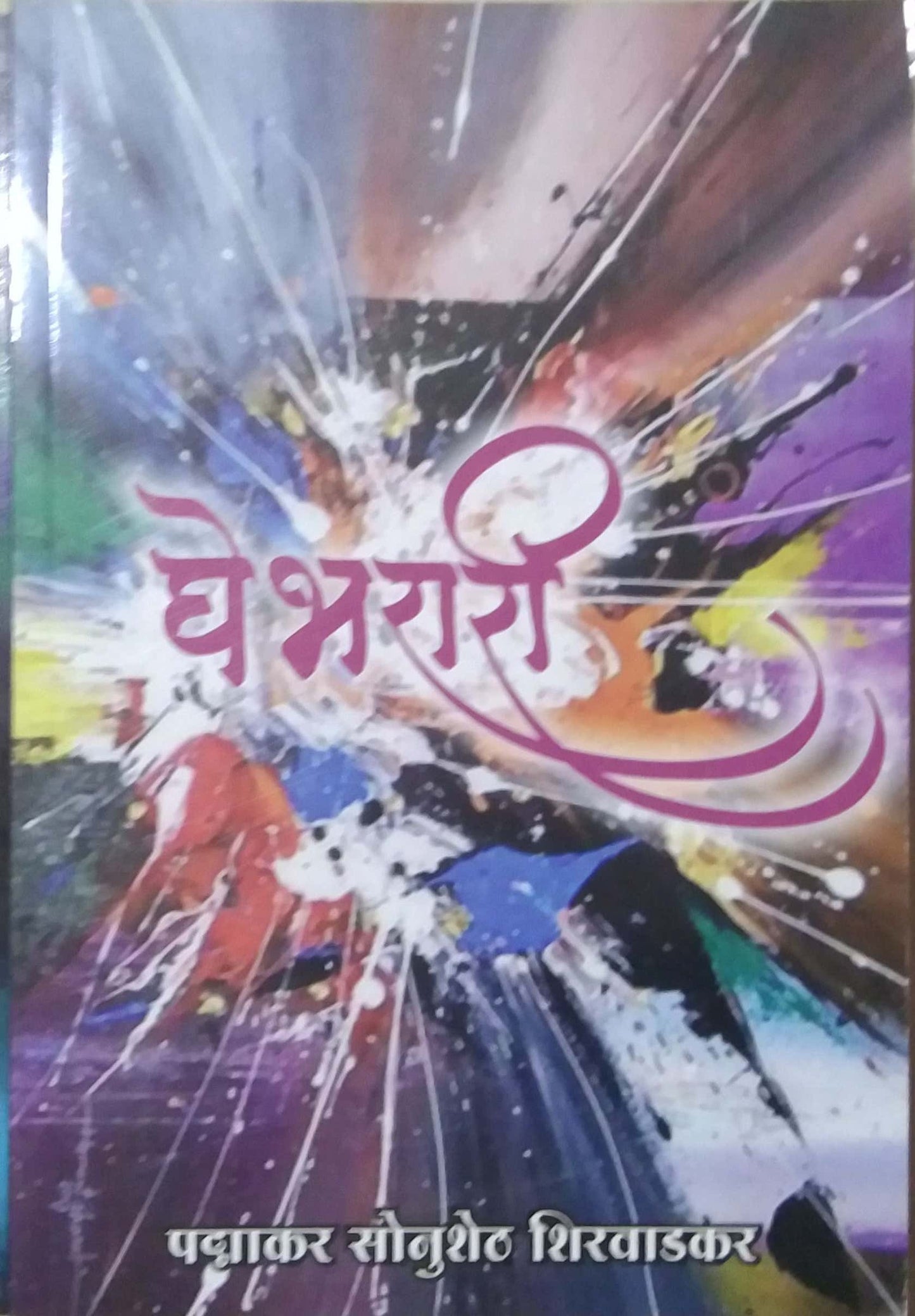 Ghe Bharari by SHIRAVADAKAR PADMAKAR