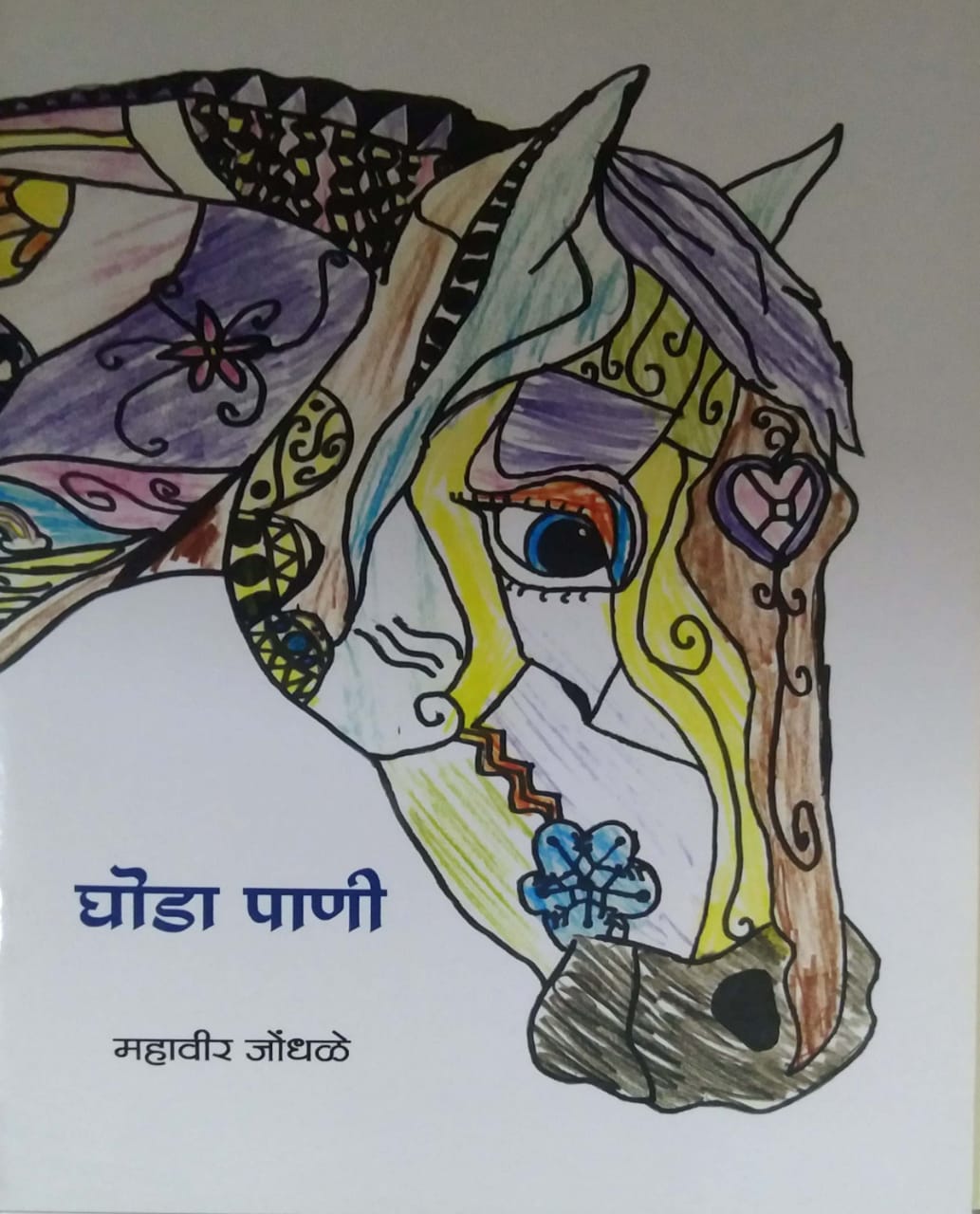 Ghoda Pani by JONDHALE MAHAVIR