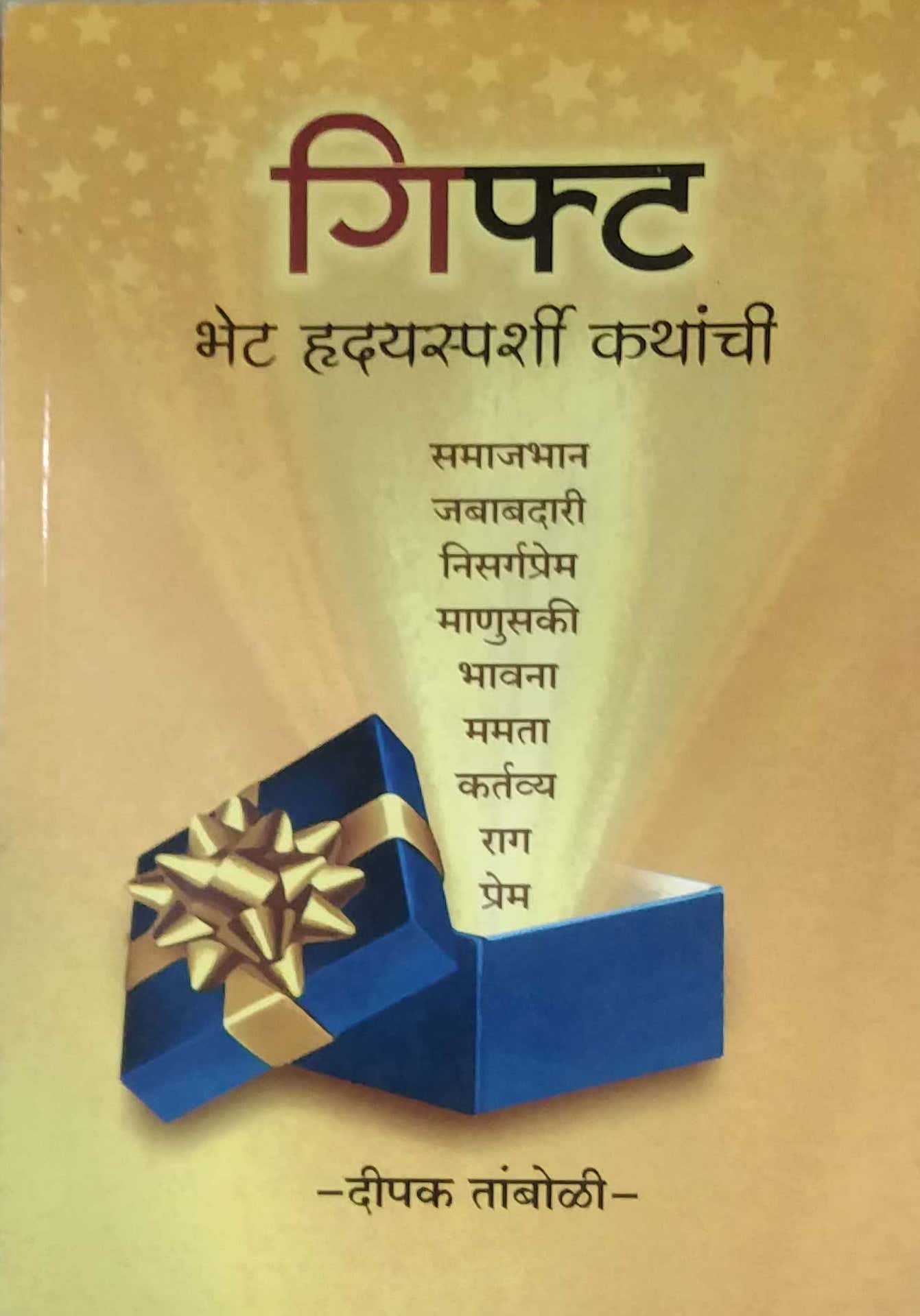 Gift Bhet Hrudyasparshi Kathanchi by TAMBOLI DIPAK