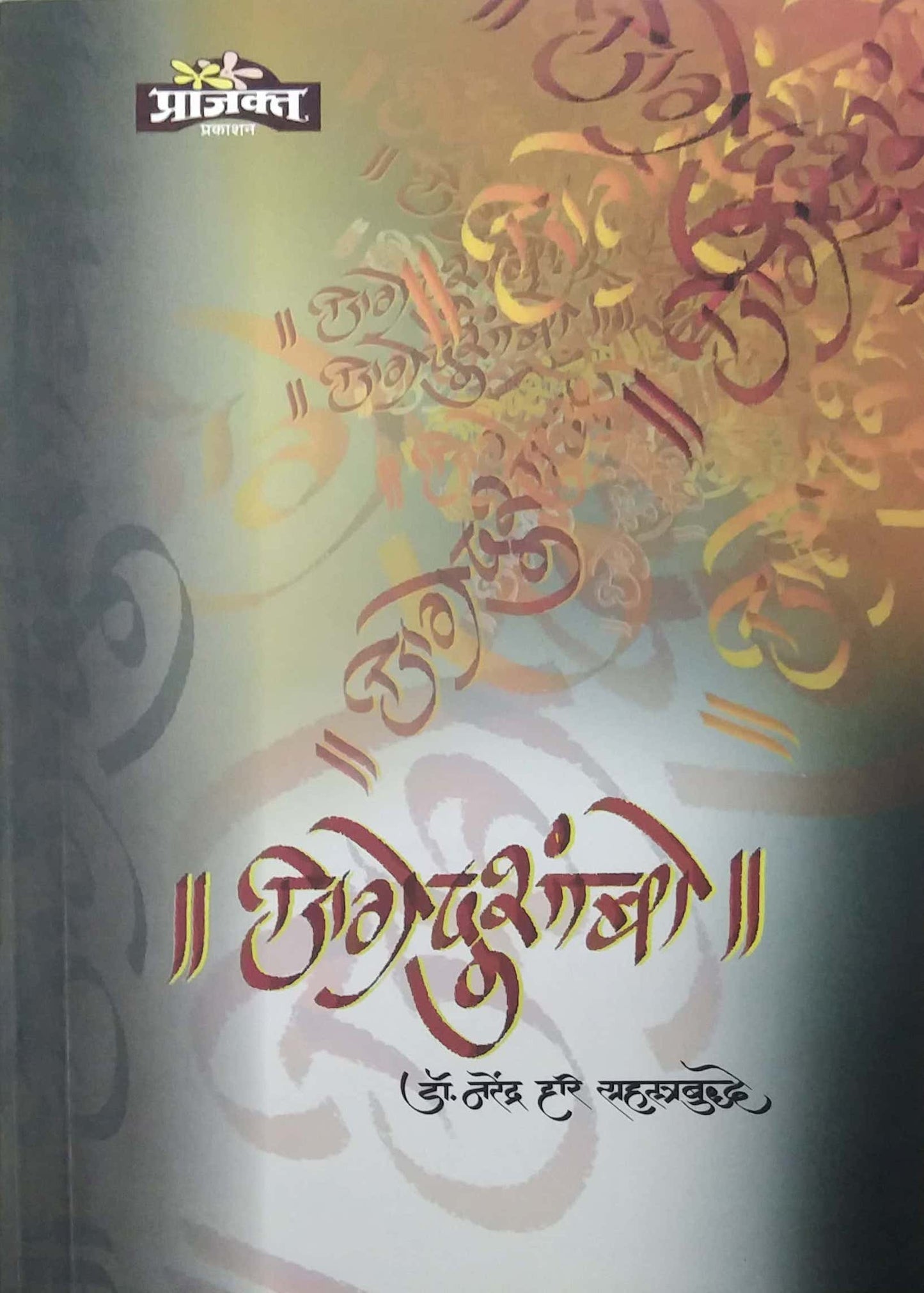 Gigredushambo by SAHASTRABUDDHE N H