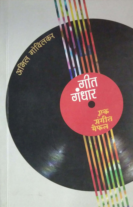 Git Gandhar Ek Sangit Maifal by GOVILAKAR ANIL