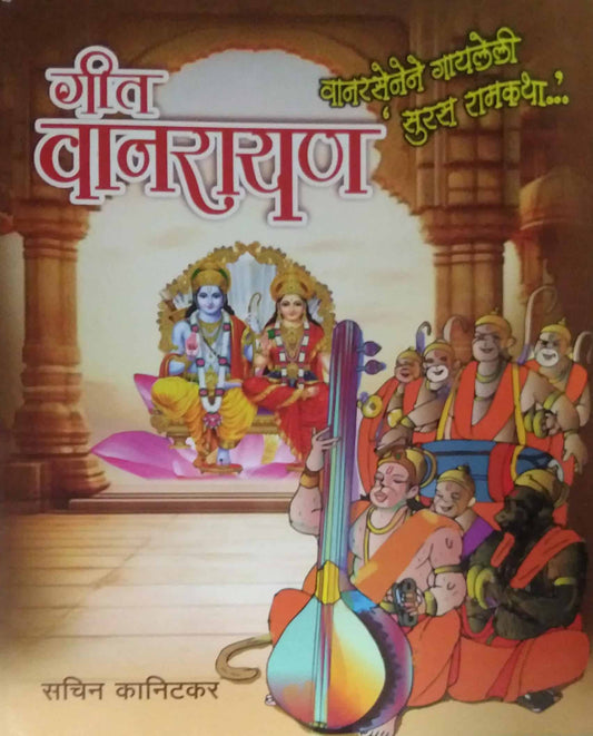 Git Vanarayan by KANITAKAR SACHIN