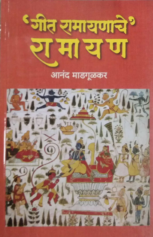 GIT RAMAYANACHE RAMAYAN  by MADAGULAKAR AN.DI.