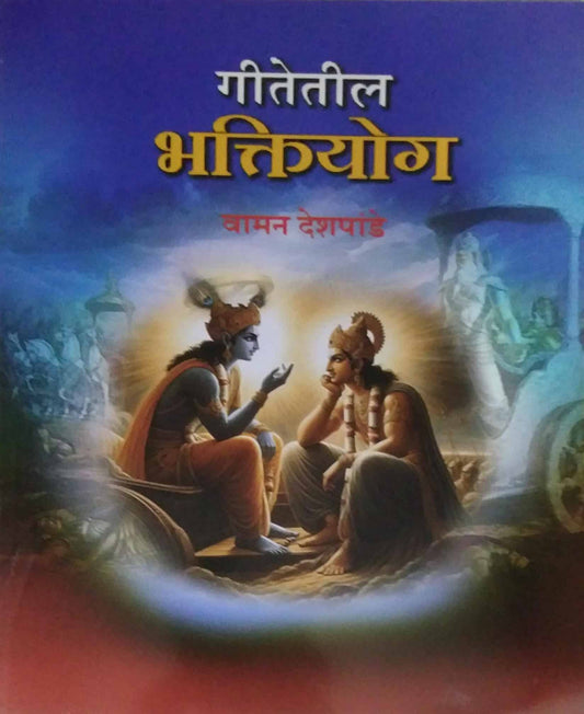 Gitetil Bhaktiyog by DESHAPANDE VAMAN