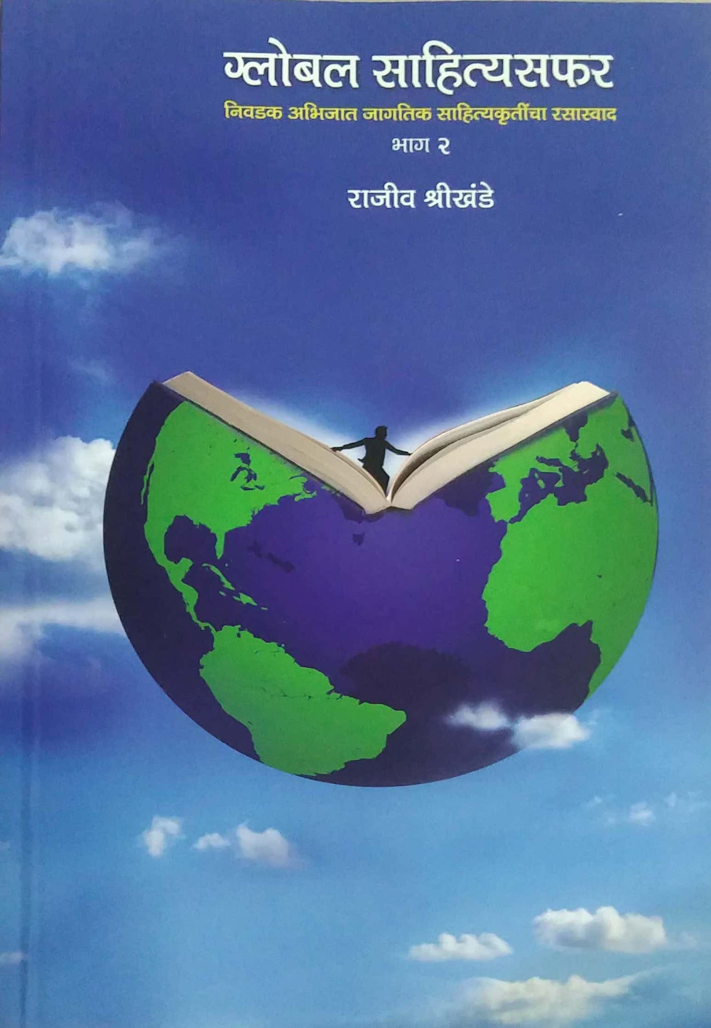 Global Sahityasafar bhag 2 by SHRIKHANDE RAJIV