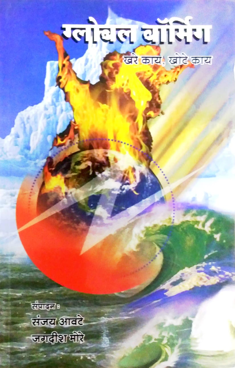 Global Warming khare kay khote kay by AVATE SANJAY,More Jagadish