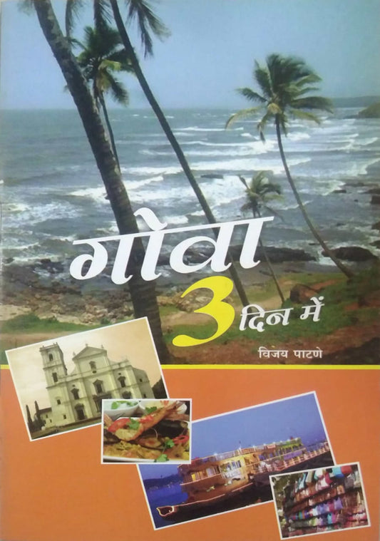 GOA 3 DIN ME  by PATANE VIJAY