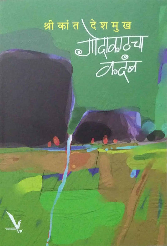 Godakathacha Kadamb by DESHAMUKH SHRIKANT