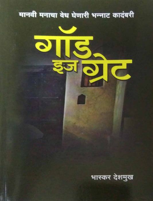 God Is Great by DESHAMUKH BHASKAR