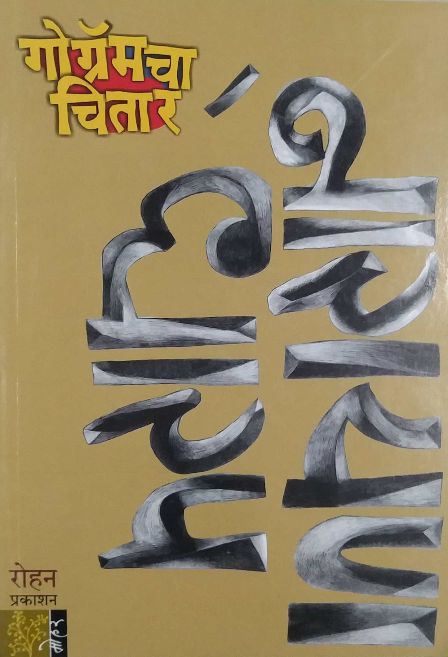 Gogramcha Chitar by DHARAP NARAYAN