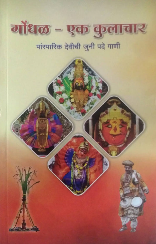GONDHAL EK KULACHAR DEVICHI JUNI GANI  by PACHANGE HARISH