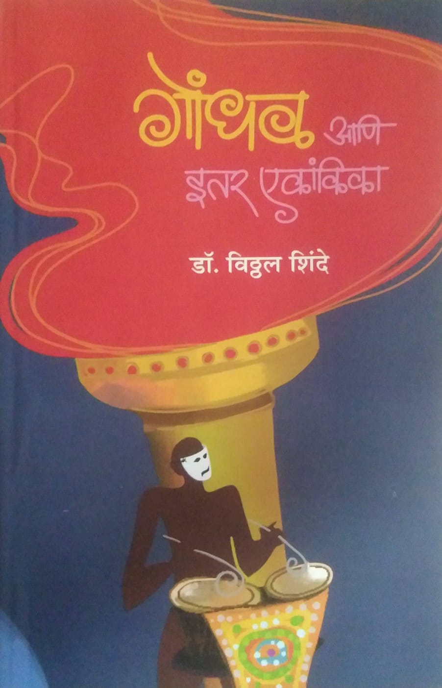 GONDHAL ANI ITAR EKANKIKA by SHINDE VITHTHAL