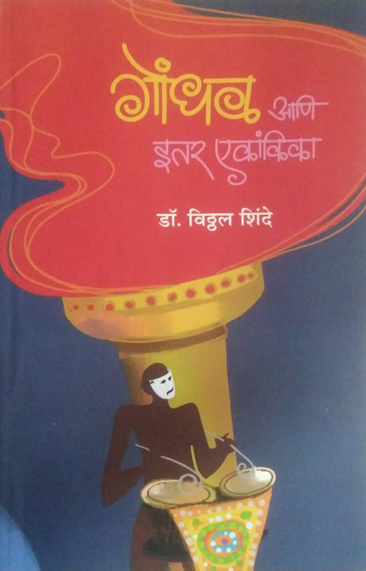 GONDHAL ANI ITAR EKANKIKA by SHINDE VITHTHAL