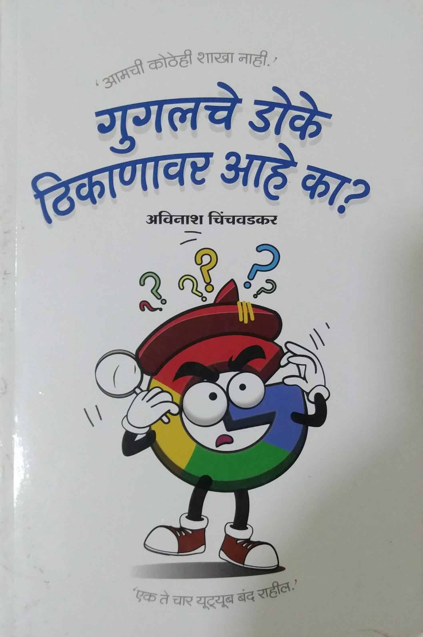 Google Che Doke thikanavar Ahe Ka? by CHINCHAVADAKAR AVINASH
