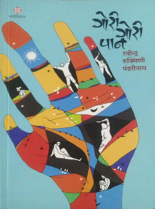 Gori Gori Pan by PANDHARINATH RAVINDRA