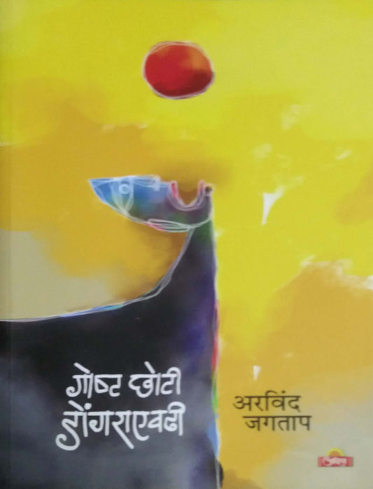 GOSHT CHOTI DONGARAEVADHI by JAGATAP ARVIND