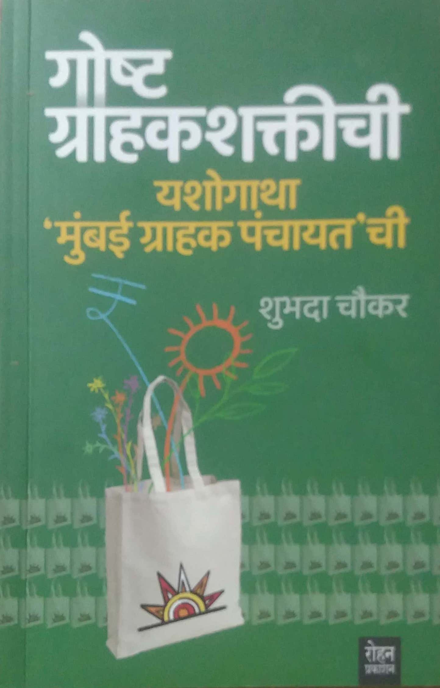 GOSHT GRAHAKASHAKTICHI MUMBAI GRAHAK PANCHAYAT by CHAUKAR SHUBHADA