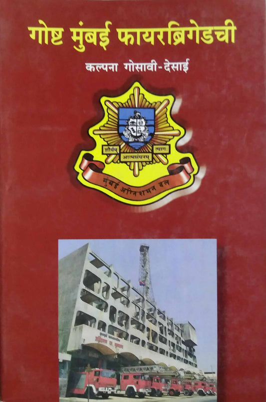 GOSHT MUMBAI FIREBRIGADECHI  by desai gosavi kalpana