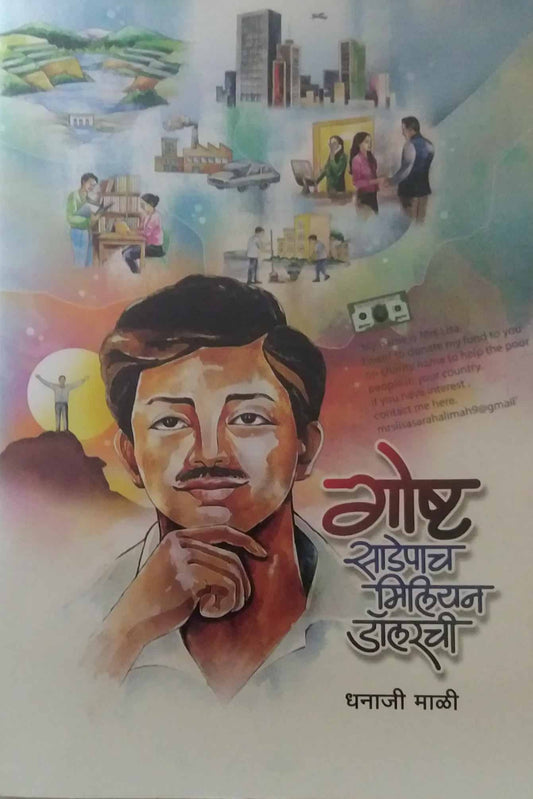 GOSHT SADEPACH MILIYAN DOLLARACHI  by MALI DHANAJI