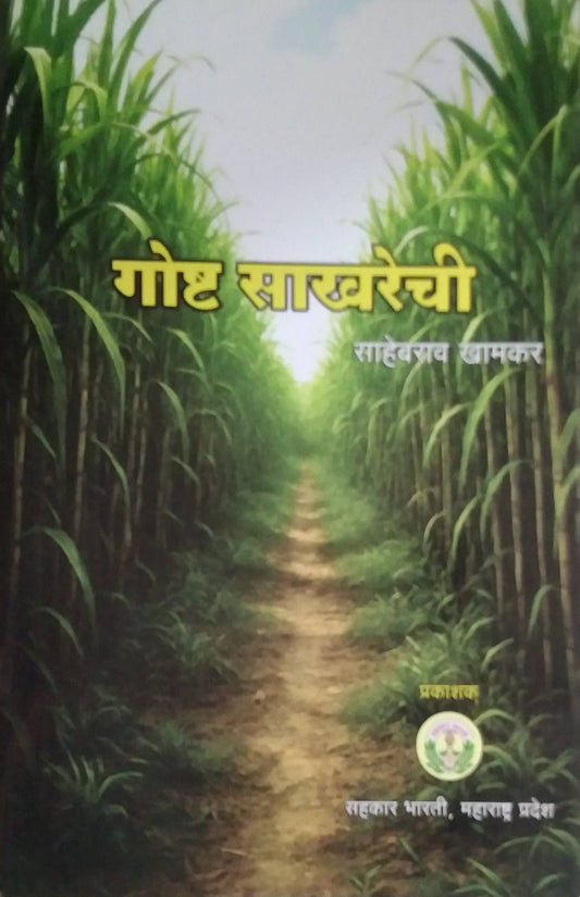 Gosht Sakharechi by khamakar sahebrao