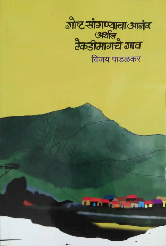 Gosht Sanganyacha Anand Arthat Tekadimagache Gav by PADALAKAR VIJAY