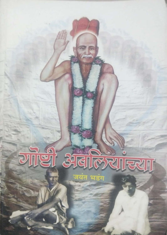 GOSHTI AVALIYANCHYA  by BHADANG JAYANT