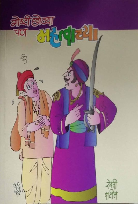 Goshti Chhotya Pan Mahatvachya  by Patil Revati
