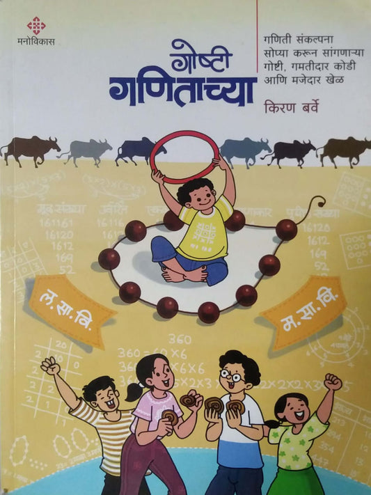 Goshti Ganitachya by BARVE KIRAN