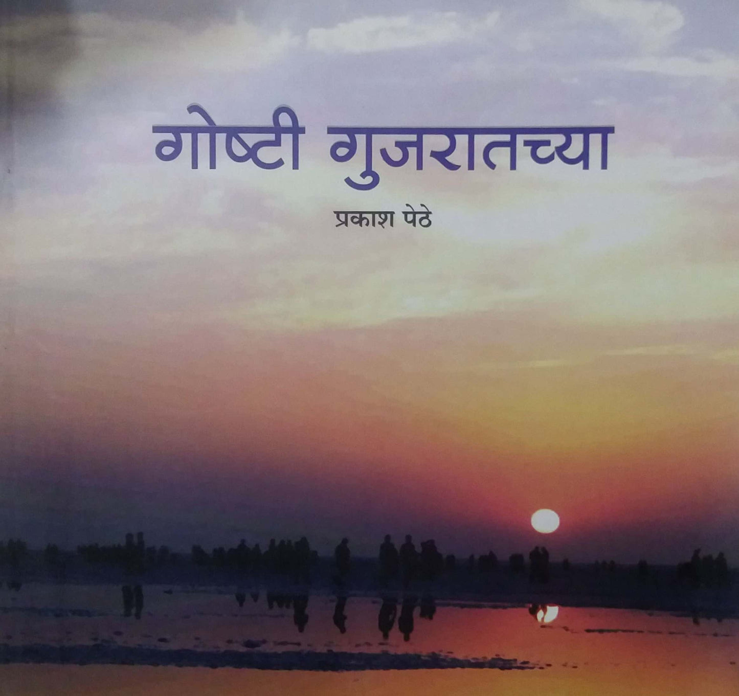 Goshti Gujaratachya by PETHE PRAKASH