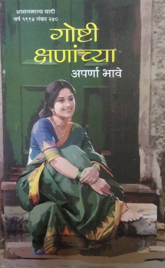 GOSHTI KSHANANCHYA  by BHAVE APARNA
