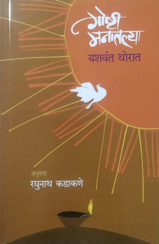 GOSHTI MANATALYA  by KADAKANE RAGHUNATH,THORAT YASHAVANT