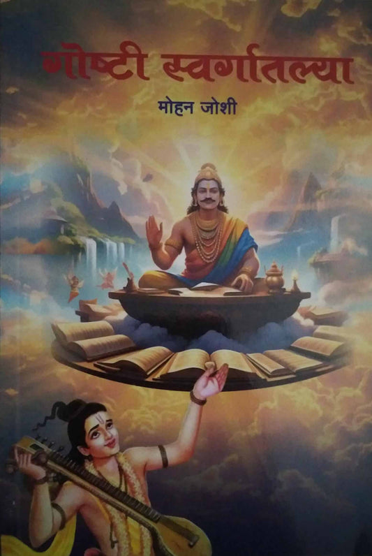 Goshti Swargatalya by JOSHI MOHAN