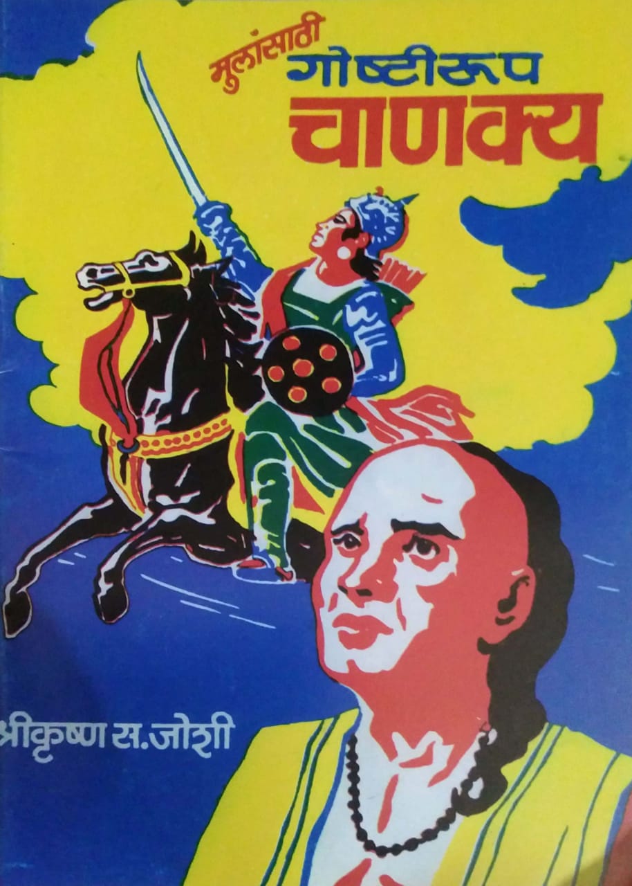 MULANSATHI GOSHTIRUP CHANAKYA  by JOSHI SHRIKRUSHNA