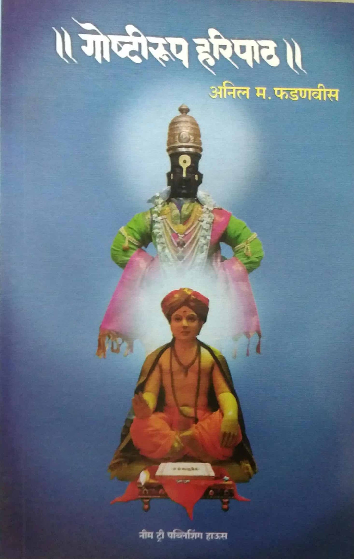 Goshtirup Haripath With Haripath  by PHADANAVIS ANIL