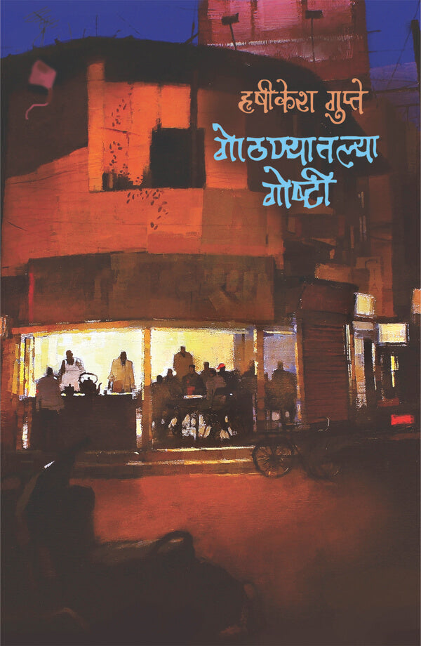 Gothanyatalya Goshti by GUPTE HRUSHIKESH