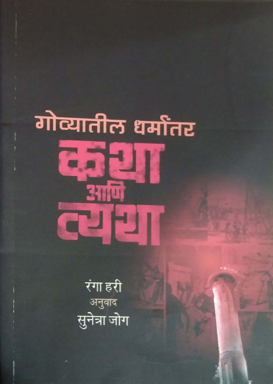 Govyatil Dharmantar Katha Ani Vyatha  by HARI RANGA,JOG SUNETRA