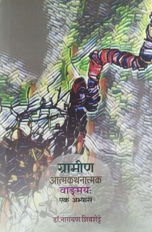 Gramin Atmakathanatmak Vadmay ek abhyas by Shivashette Narayan Dr