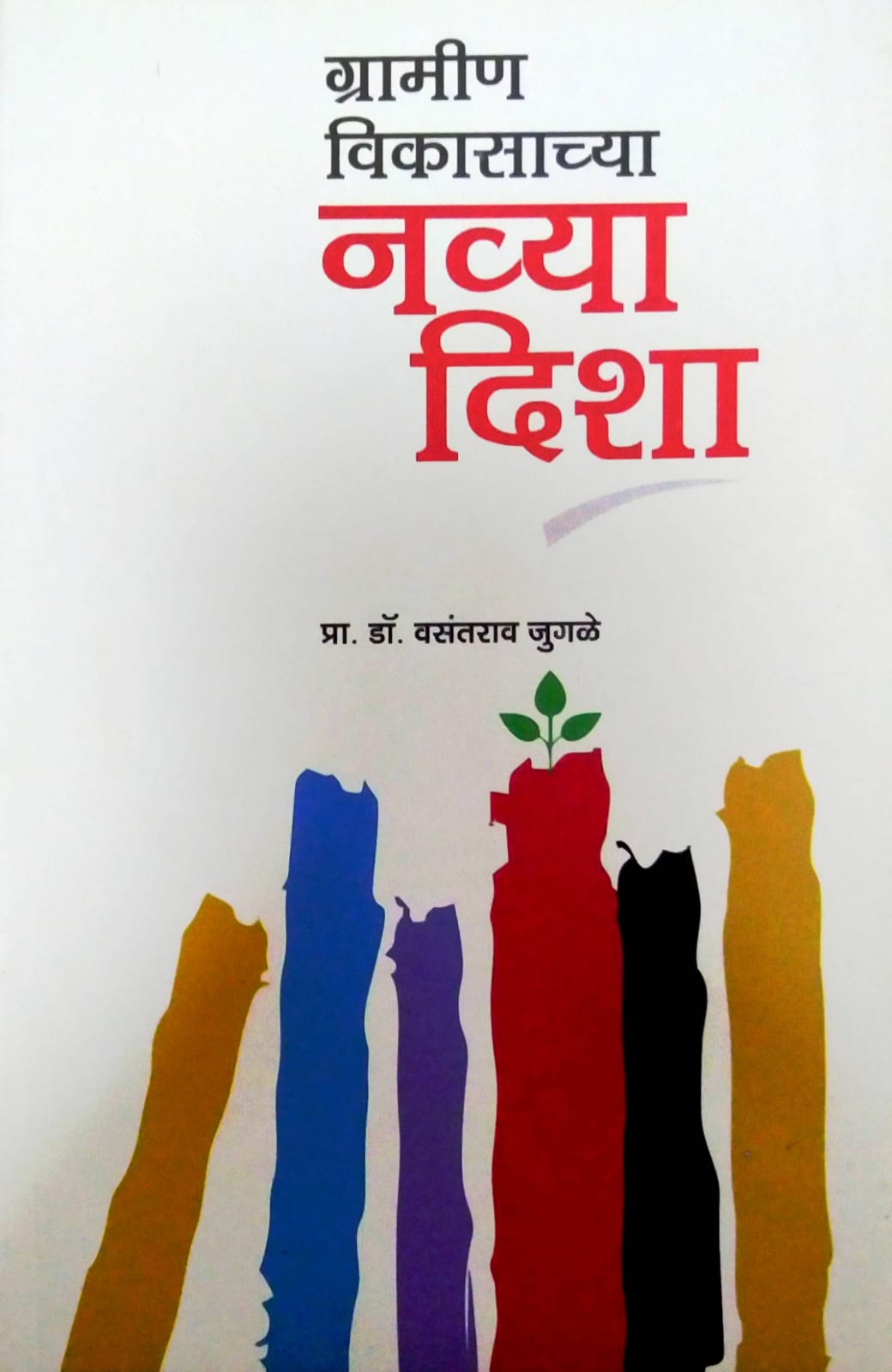 GRAMIN VIKASACHYA NAVYA DISHA  by JUGALE VASANTARAV