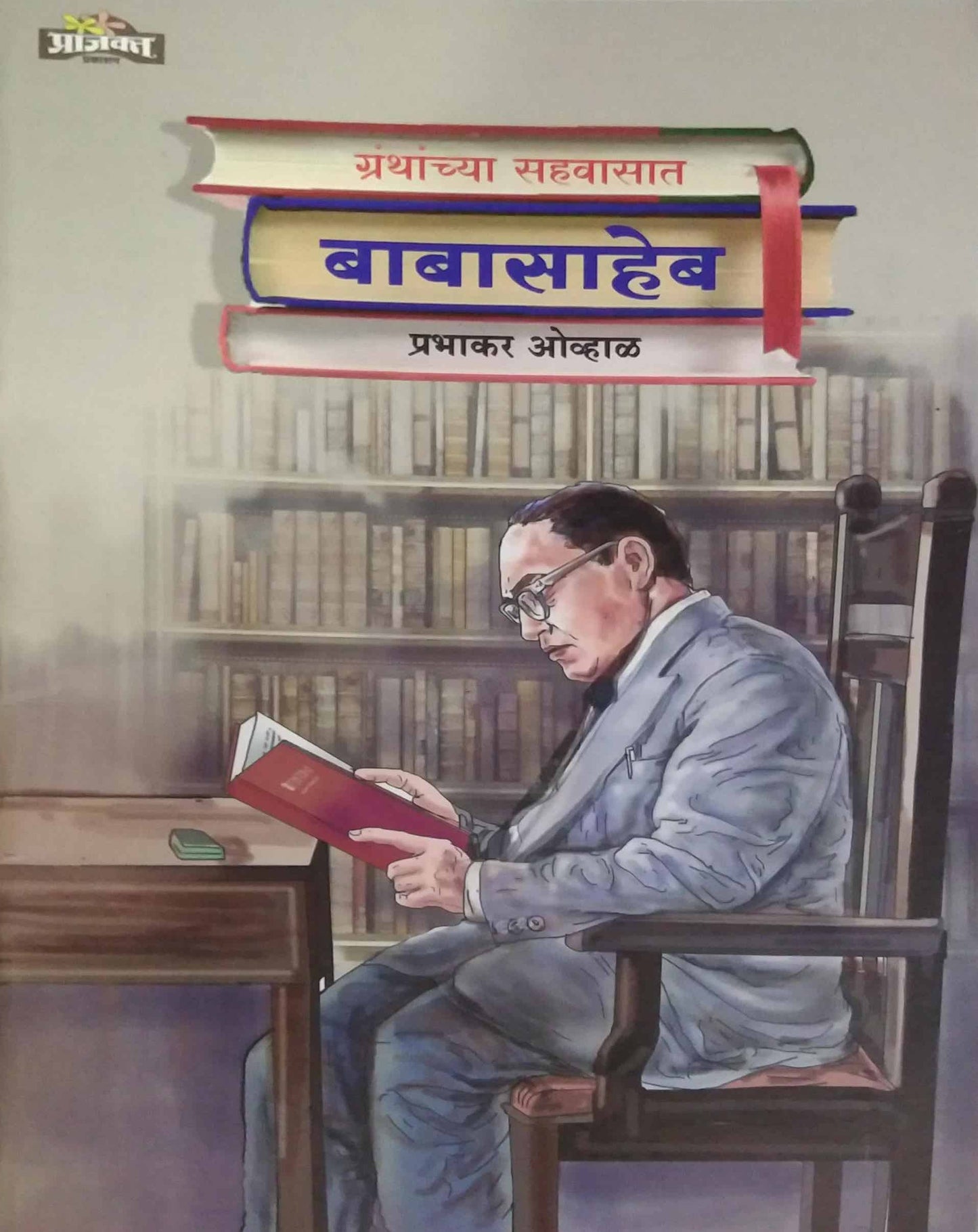 Granthanchya Sahavasat Babasaheb by OVHAL PRABHAKAR