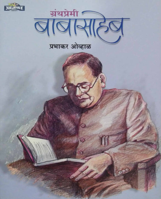 Granthapremi Babasaheb by OVHAL PRABHAKAR