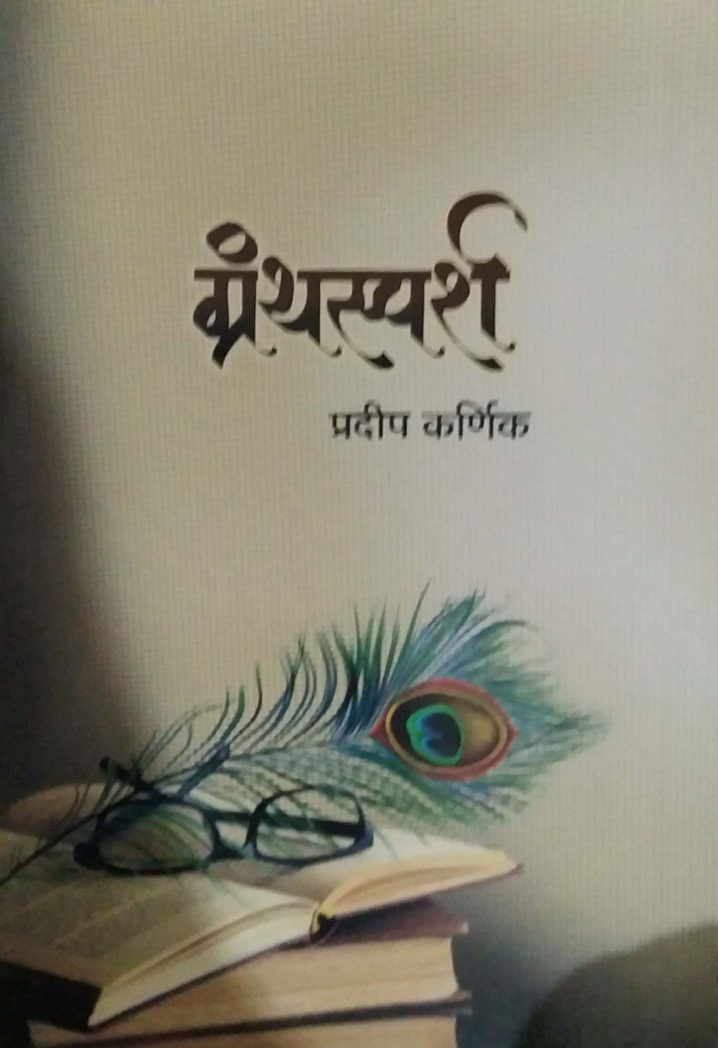 GRANTHASPARSH  by KARNIK PRADIP